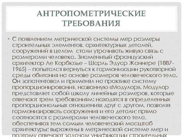 АНТРОПОМЕТРИЧЕСКИЕ ТРЕБОВАНИЯ • С появлением метрической системы мер размеры строительных элементов, архитектурных деталей, сооружений