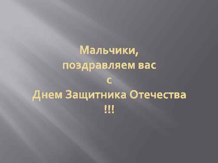 Мальчики, поздравляем вас с Днем Защитника Отечества !!! 