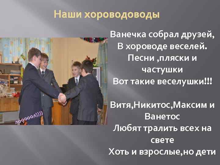 Наши хороводы Ванечка собрал друзей, В хороводе веселей. Песни , пляски и частушки Вот