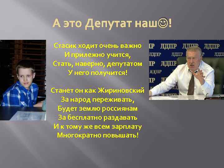 А это Депутат наш ! Стасик ходит очень важно И прилежно учится, Стать, наверно,