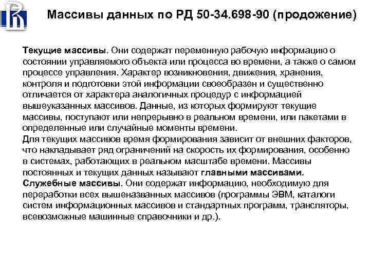 Массивы данных по РД 50 -34. 698 -90 (продожение) Текущие массивы. Они содержат переменную