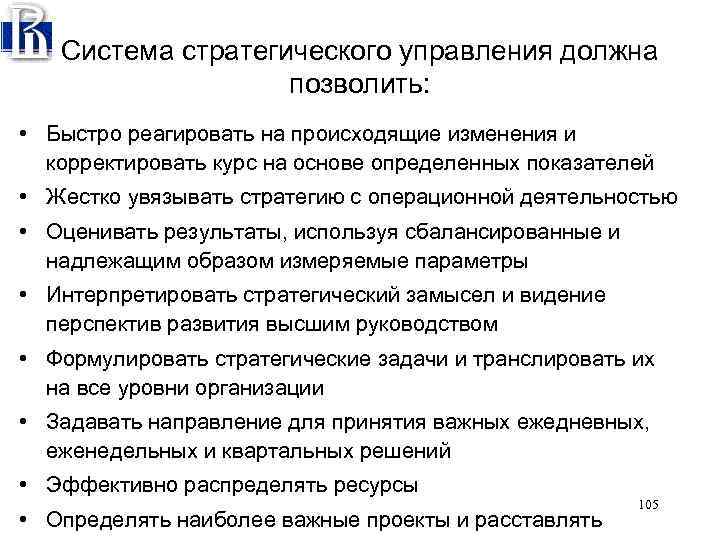 Система стратегического управления должна позволить: • Быстро реагировать на происходящие изменения и корректировать курс