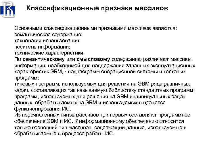 Классификационные признаки массивов Основными классификационными признаками массивов являются: семантическое содержание; технология использования; носитель информации;