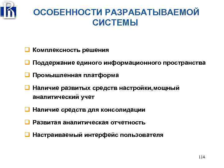 ОСОБЕННОСТИ РАЗРАБАТЫВАЕМОЙ СИСТЕМЫ q Комплексность решения q Поддержание единого информационного пространства q Промышленная платформа