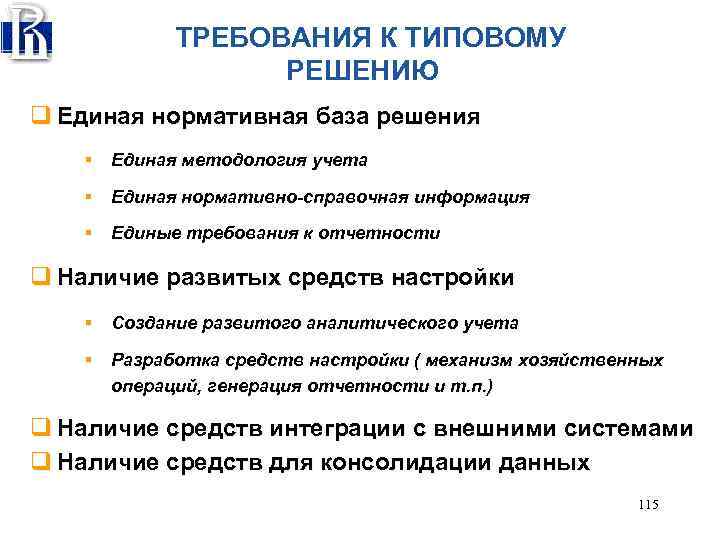 ТРЕБОВАНИЯ К ТИПОВОМУ РЕШЕНИЮ q Единая нормативная база решения § Единая методология учета §