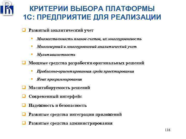 КРИТЕРИИ ВЫБОРА ПЛАТФОРМЫ 1 С: ПРЕДПРИЯТИЕ ДЛЯ РЕАЛИЗАЦИИ q Развитый аналитический учет § Множественность