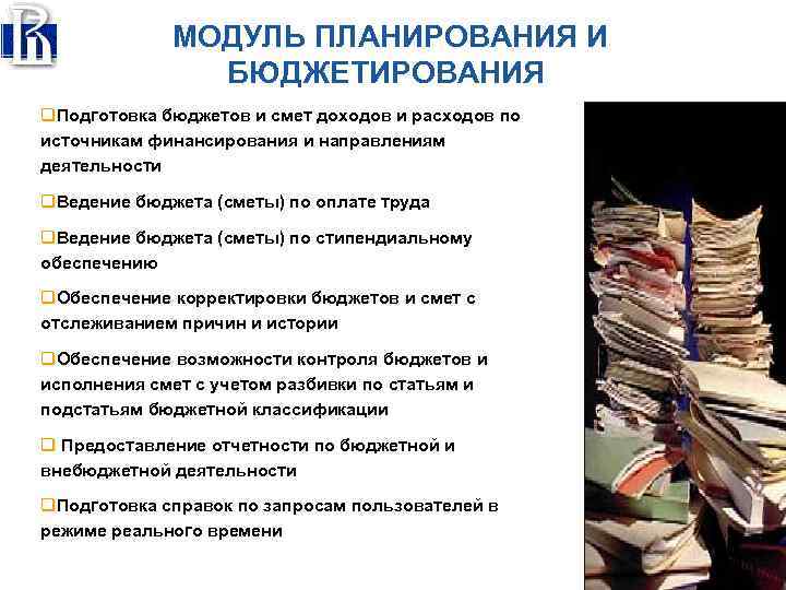 МОДУЛЬ ПЛАНИРОВАНИЯ И БЮДЖЕТИРОВАНИЯ q. Подготовка бюджетов и смет доходов и расходов по источникам