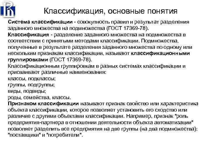 Классификация, основные понятия Система классификации совокупность правил и результат разделения заданного множества на подмножества