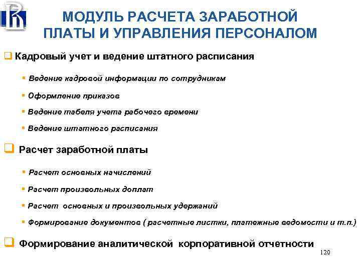 МОДУЛЬ РАСЧЕТА ЗАРАБОТНОЙ ПЛАТЫ И УПРАВЛЕНИЯ ПЕРСОНАЛОМ q Кадровый учет и ведение штатного расписания