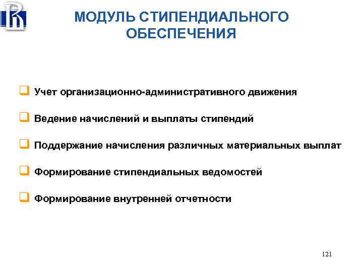 МОДУЛЬ СТИПЕНДИАЛЬНОГО ОБЕСПЕЧЕНИЯ q Учет организационно-административного движения q Ведение начислений и выплаты стипендий q