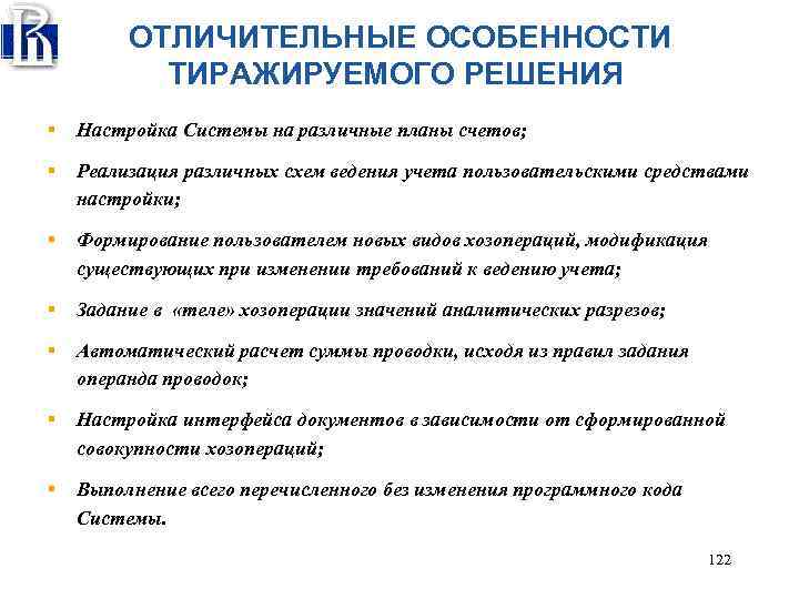 ОТЛИЧИТЕЛЬНЫЕ ОСОБЕННОСТИ ТИРАЖИРУЕМОГО РЕШЕНИЯ § Настройка Системы на различные планы счетов; § Реализация различных