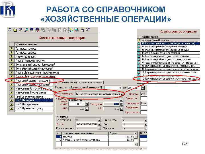РАБОТА СО СПРАВОЧНИКОМ «ХОЗЯЙСТВЕННЫЕ ОПЕРАЦИИ» 123 