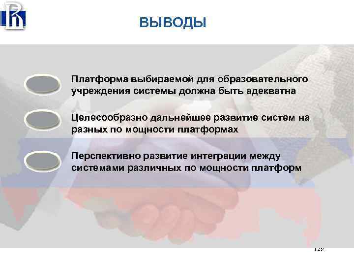 ВЫВОДЫ Платформа выбираемой для образовательного учреждения системы должна быть адекватна Целесообразно дальнейшее развитие систем
