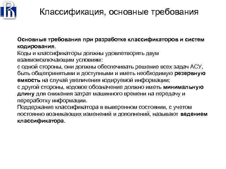 Классификация, основные требования Основные требования при разработке классификаторов и систем кодирования. Коды и классификаторы