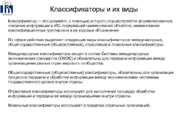 Классификаторы и их виды Классификатор — это документ, с помощью которого осуществляется формализованное описание