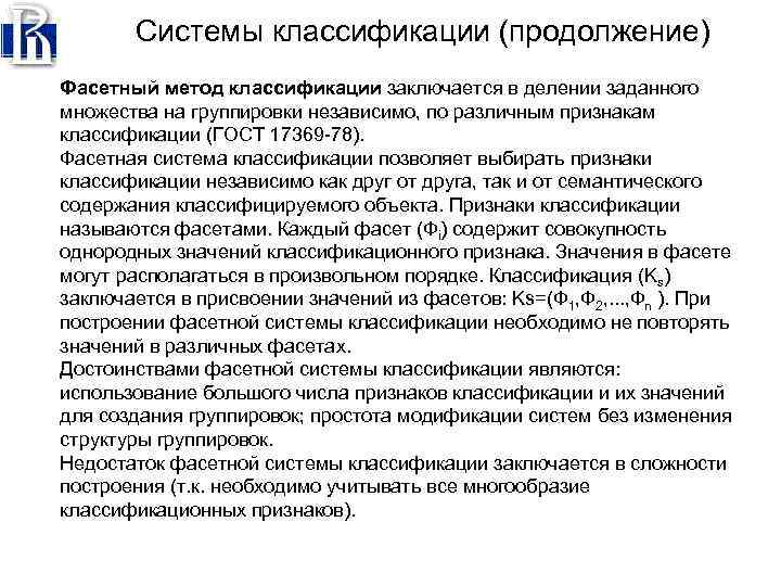 Системы классификации (продолжение) Фасетный метод классификации заключается в делении заданного множества на группировки независимо,