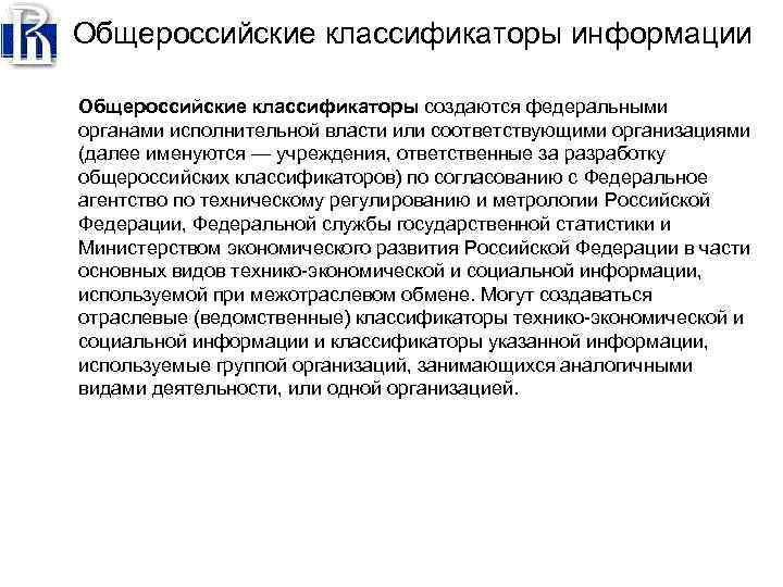 Общероссийские классификаторы информации Общероссийские классификаторы создаются федеральными органами исполнительной власти или соответствующими организациями (далее