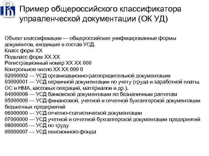 Общероссийский классификатор управленческой документации ок