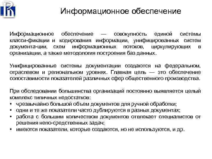 Информационное обеспечение — совокупность единой системы класси фикации и кодирования информации, унифицированных систем документа
