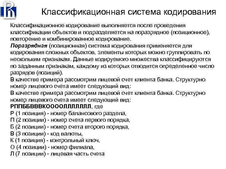 Информационные системы кодирование. Классификационное кодирование. Поразрядное кодирование. Системы кодирования подразделяют на. К классификационной системе кодирования относятся.