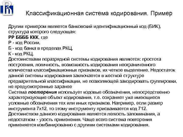 Классификационная система кодирования. Пример Другим примером является банковский идентификационный код (БИК), структура которого следующая: