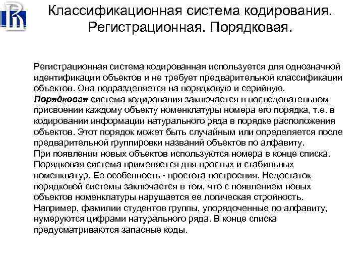 Классификационная система кодирования. Регистрационная. Порядковая. Регистрационная система кодированная используется для однозначной идентификации объектов и