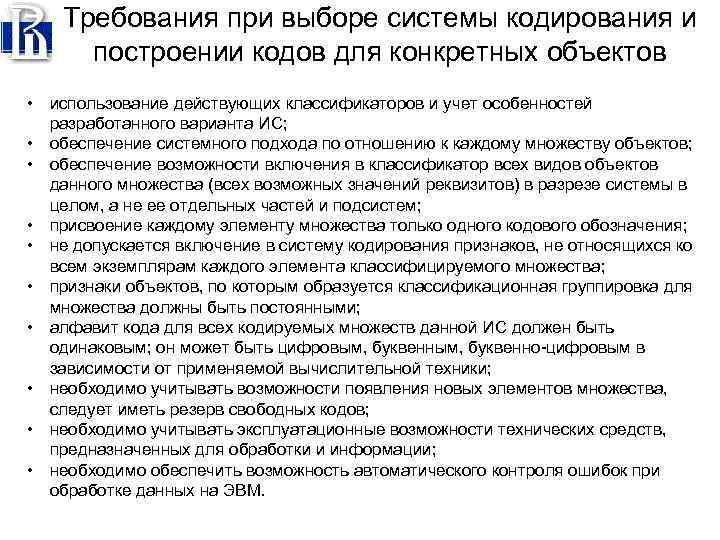 Требования при выборе системы кодирования и построении кодов для конкретных объектов • использование действующих