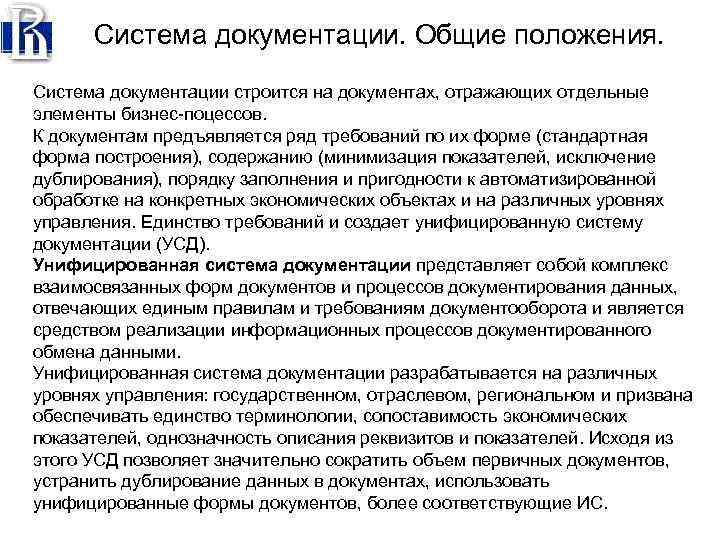Система документации. Общие положения. Система документации строится на документах, отражающих отдельные элементы бизнес поцессов.