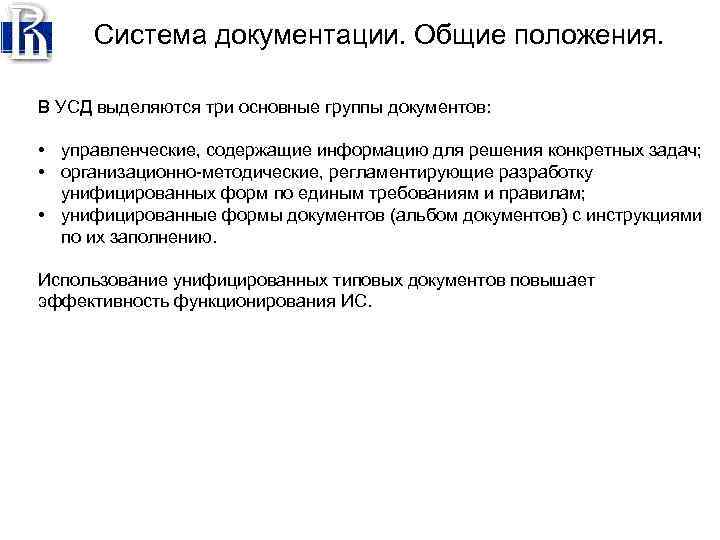 Система документации. Общие положения. В УСД выделяются три основные группы документов: • управленческие, содержащие