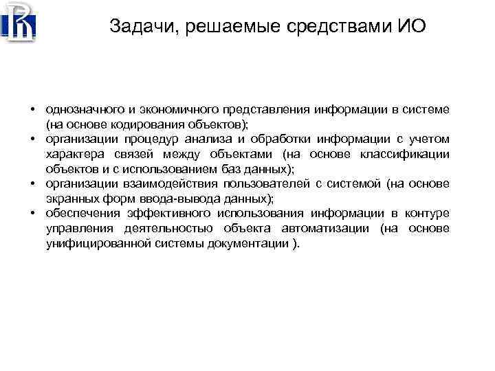 Задачи, решаемые средствами ИО • однозначного и экономичного представления информации в системе (на основе