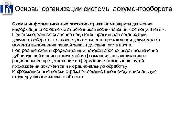 Основы организации системы документооборота Схемы информационных потоков отражают маршруты движения информации и ее объемы