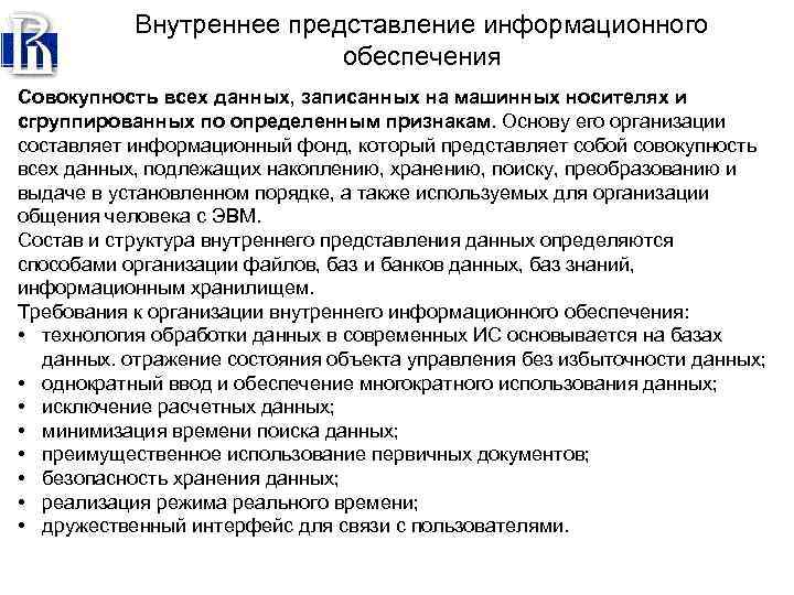 Внутреннее представление информационного обеспечения Совокупность всех данных, записанных на машинных носителях и сгруппированных по