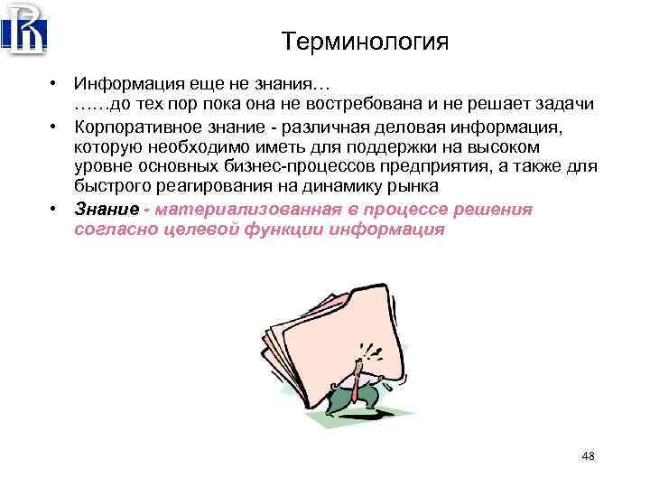 Терминология • Информация еще не знания… ……до тех пор пока она не востребована и