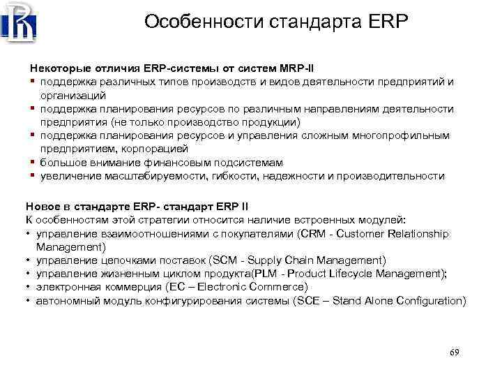 Особенности стандарта ERP Некоторые отличия ERP-системы от систем MRP-II § поддержка различных типов производств