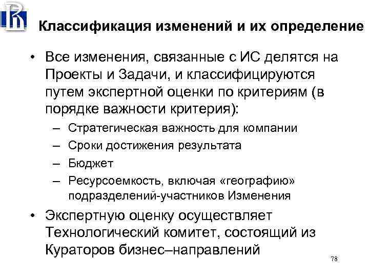 Классификация изменений и их определение • Все изменения, связанные с ИС делятся на Проекты