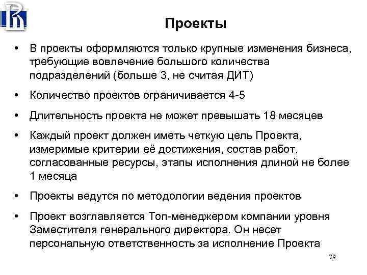 Проекты • В проекты оформляются только крупные изменения бизнеса, требующие вовлечение большого количества подразделений