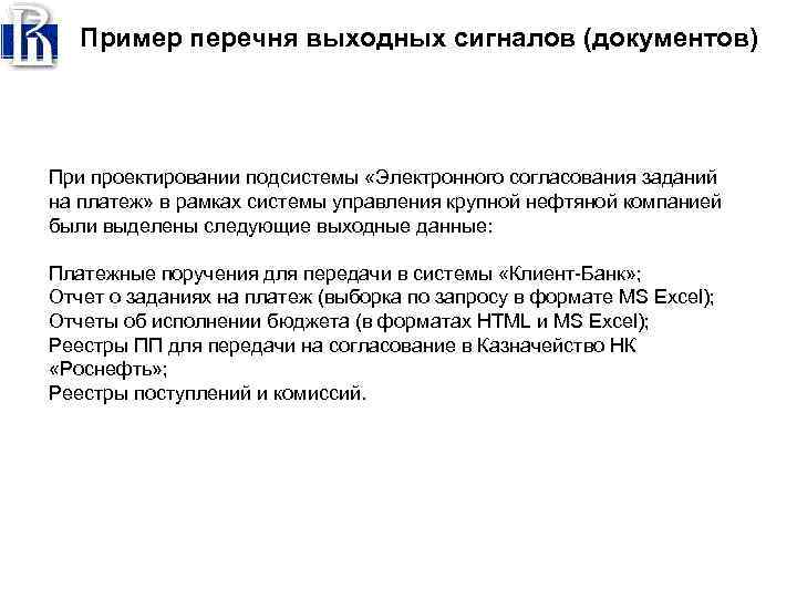 Пример перечня выходных сигналов (документов) При проектировании подсистемы «Электронного согласования заданий на платеж» в