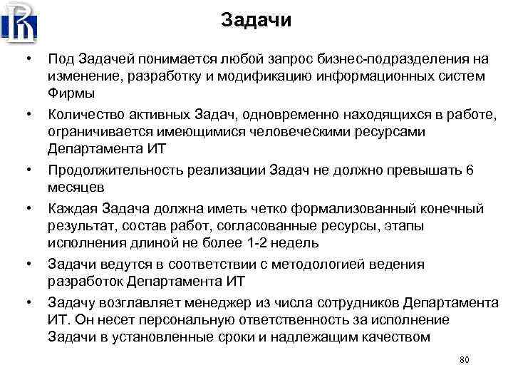 Задачи • • • Под Задачей понимается любой запрос бизнес подразделения на изменение, разработку