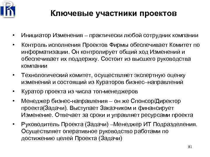 Ключевые участники проектов • Инициатор Изменения – практически любой сотрудник компании • Контроль исполнения