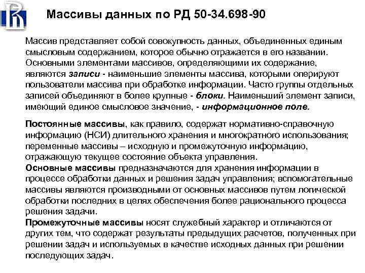 Массивы данных по РД 50 -34. 698 -90 Массив представляет собой совокупность данных, объединенных