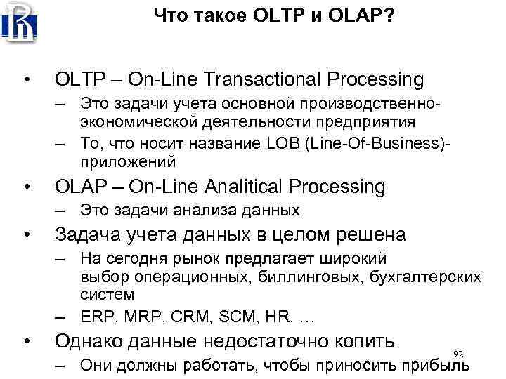 Что такое OLTP и OLAP? • OLTP – On Line Transactional Processing – Это
