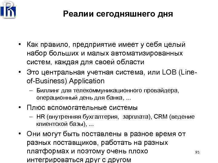 Реалии сегодняшнего дня • Как правило, предприятие имеет у себя целый набор больших и