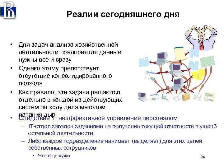 Реалии сегодняшнего дня • Для задач анализа хозяйственной деятельности предприятия данные нужны все и