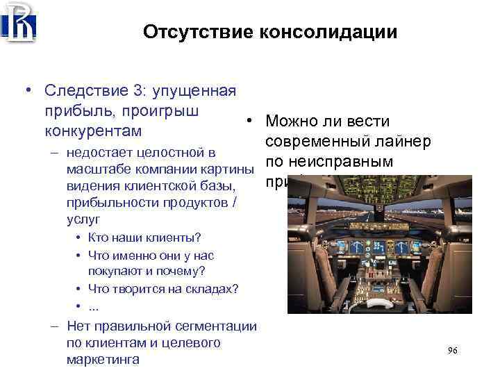 Отсутствие консолидации • Следствие 3: упущенная прибыль, проигрыш • Можно ли вести конкурентам современный