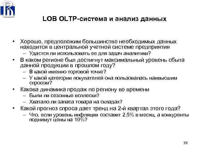 LOB OLTP-система и анализ данных • Хорошо, предположим большинство необходимых данных находится в центральной