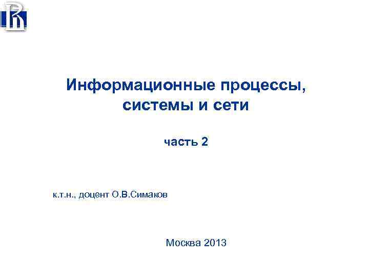 Информационные процессы, системы и сети часть 2 к. т. н. , доцент О. В.