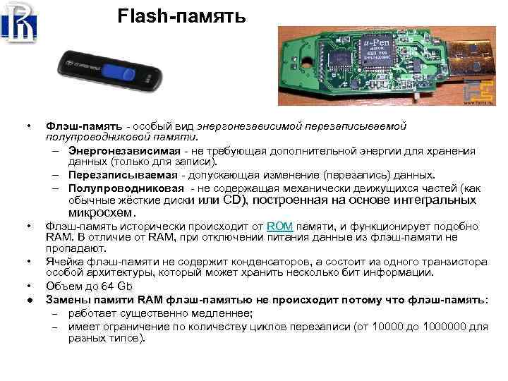 Flash-память • Флэш-память - особый вид энергонезависимой перезаписываемой полупроводниковой памяти. – Энергонезависимая - не