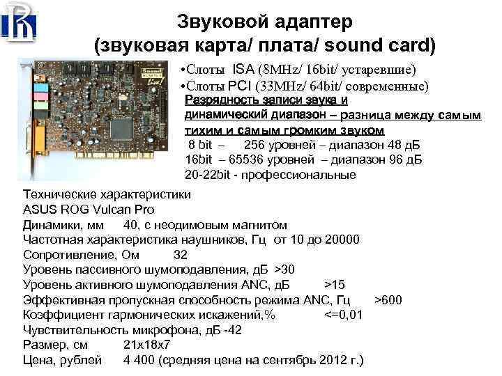Звуковой адаптер (звуковая карта/ плата/ sound card) • Слоты ISA (8 MHz/ 16 bit/