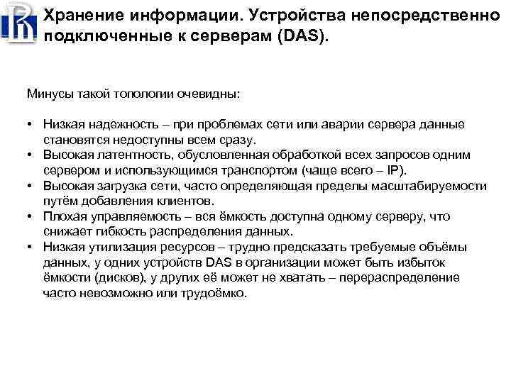 Хранение информации. Устройства непосредственно подключенные к серверам (DAS). Минусы такой топологии очевидны: • Низкая