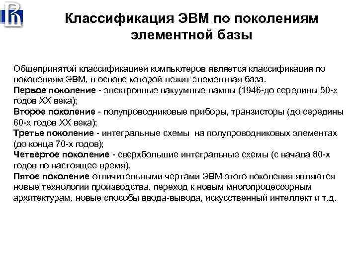 Классификация ЭВМ по поколениям элементной базы Общепринятой классификацией компьютеров является классификация по поколениям ЭВМ,